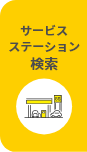 サービスステーション検索