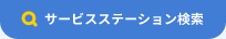 サービスステーション検索