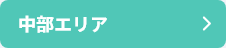 中部エリア