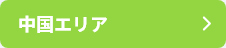 中国エリア