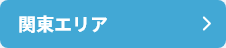 関東エリア