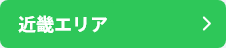 近畿エリア