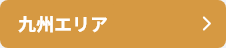 九州エリア